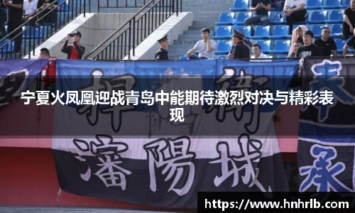 宁夏火凤凰迎战青岛中能期待激烈对决与精彩表现