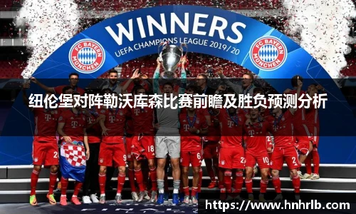 纽伦堡对阵勒沃库森比赛前瞻及胜负预测分析