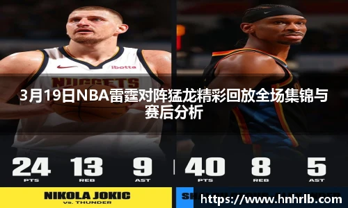 3月19日NBA雷霆对阵猛龙精彩回放全场集锦与赛后分析