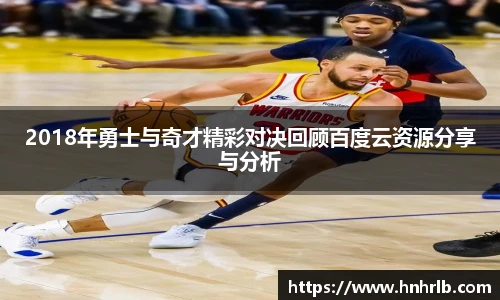 2018年勇士与奇才精彩对决回顾百度云资源分享与分析