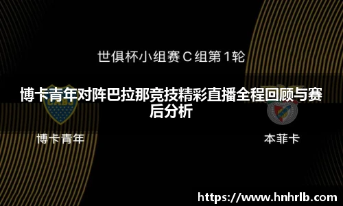 博卡青年对阵巴拉那竞技精彩直播全程回顾与赛后分析