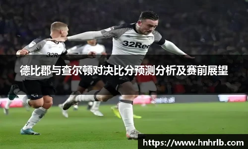 德比郡与查尔顿对决比分预测分析及赛前展望